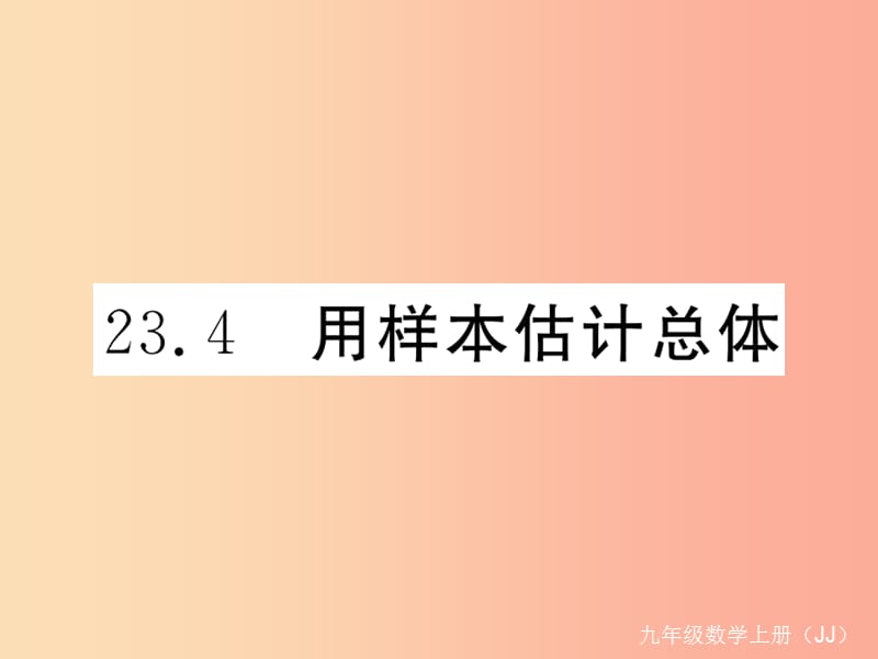 2019秋九年级数学上册第23章数据的分析23.4用样本估计总体练习课件新版冀教版.ppt_第1页