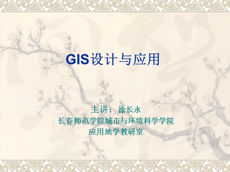 GIS设计与应用第十五章.ppt_第1页