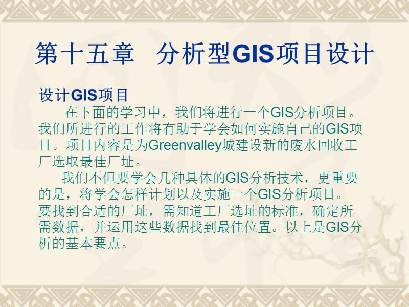 GIS设计与应用第十五章.ppt_第2页