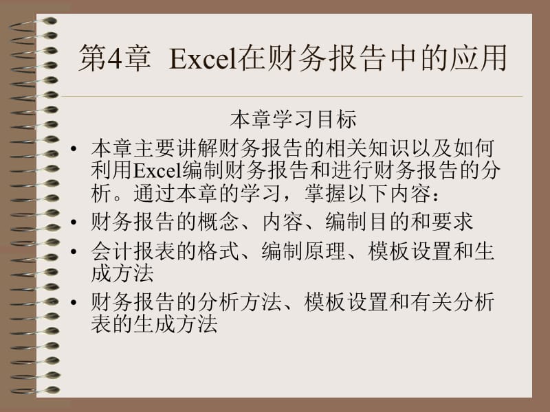 2010第3章Excel在财务报告中的应用.ppt_第1页