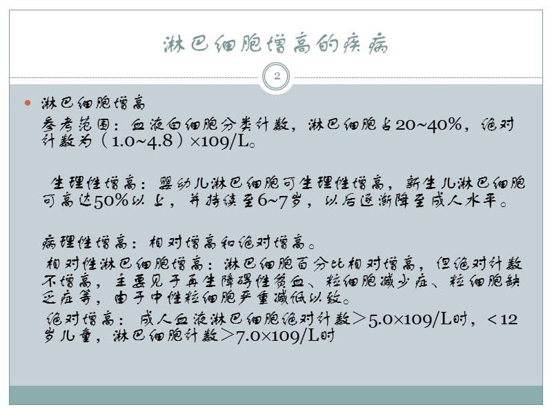 异型淋巴细胞ppt课件_第2页