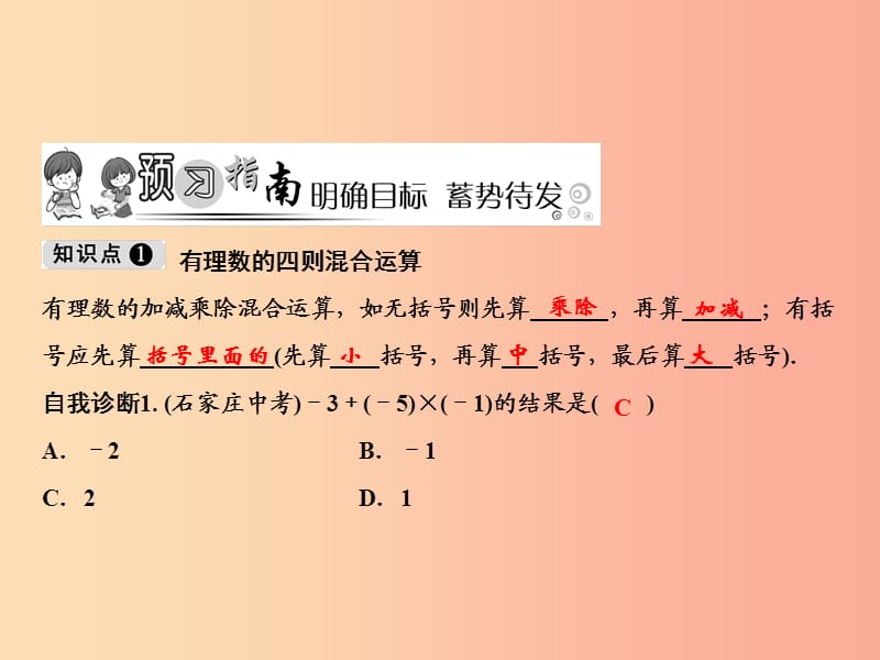 七年级数学上册 第1章 有理数 1.4 有理数的乘除法 1.4.2 第2课时 有理数的四则混合运算课件 新人教版.ppt_第2页