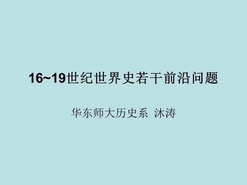 世纪世界史若干前沿问题.ppt_第1页