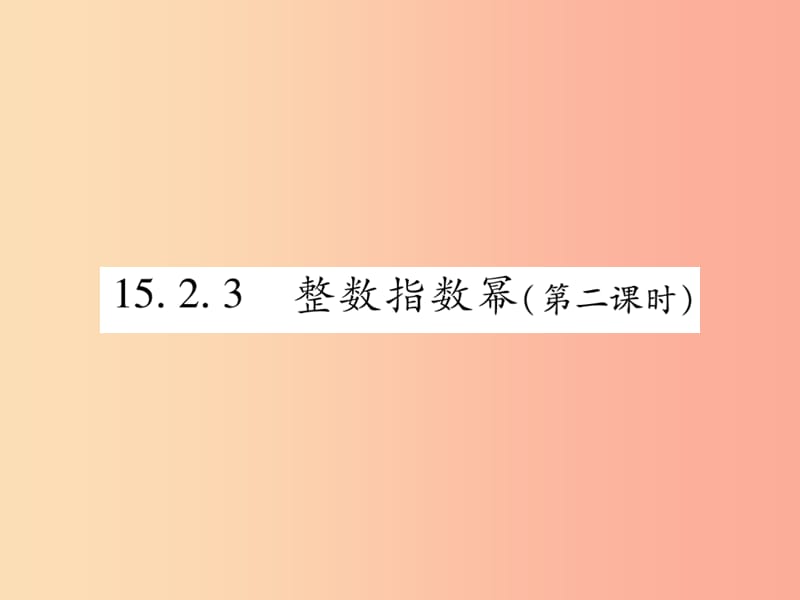 2019秋八年级数学上册第十五章分式15.2分式的运算15.2.3整数指数幂第2课时作业课件 新人教版.ppt_第1页