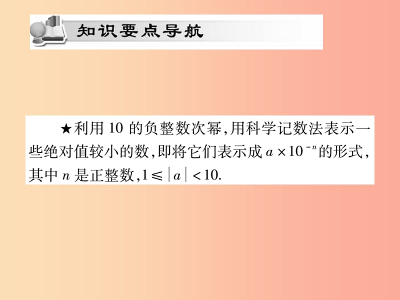 2019秋八年级数学上册第十五章分式15.2分式的运算15.2.3整数指数幂第2课时作业课件 新人教版.ppt_第2页