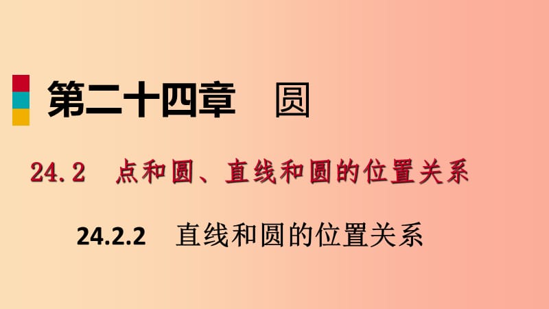 九年级数学上册 第24章 圆 24.2 点和圆、直线和圆的位置关系 24.2.2 切线的判定和性质（作业本） 新人教版.ppt_第1页