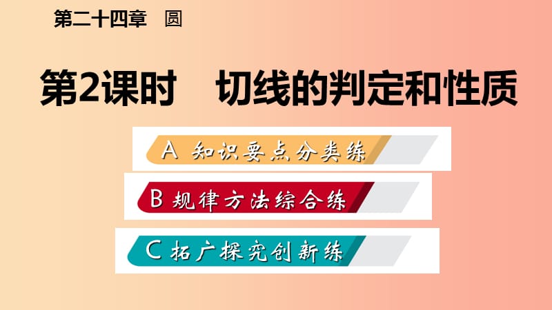 九年级数学上册 第24章 圆 24.2 点和圆、直线和圆的位置关系 24.2.2 切线的判定和性质（作业本） 新人教版.ppt_第2页