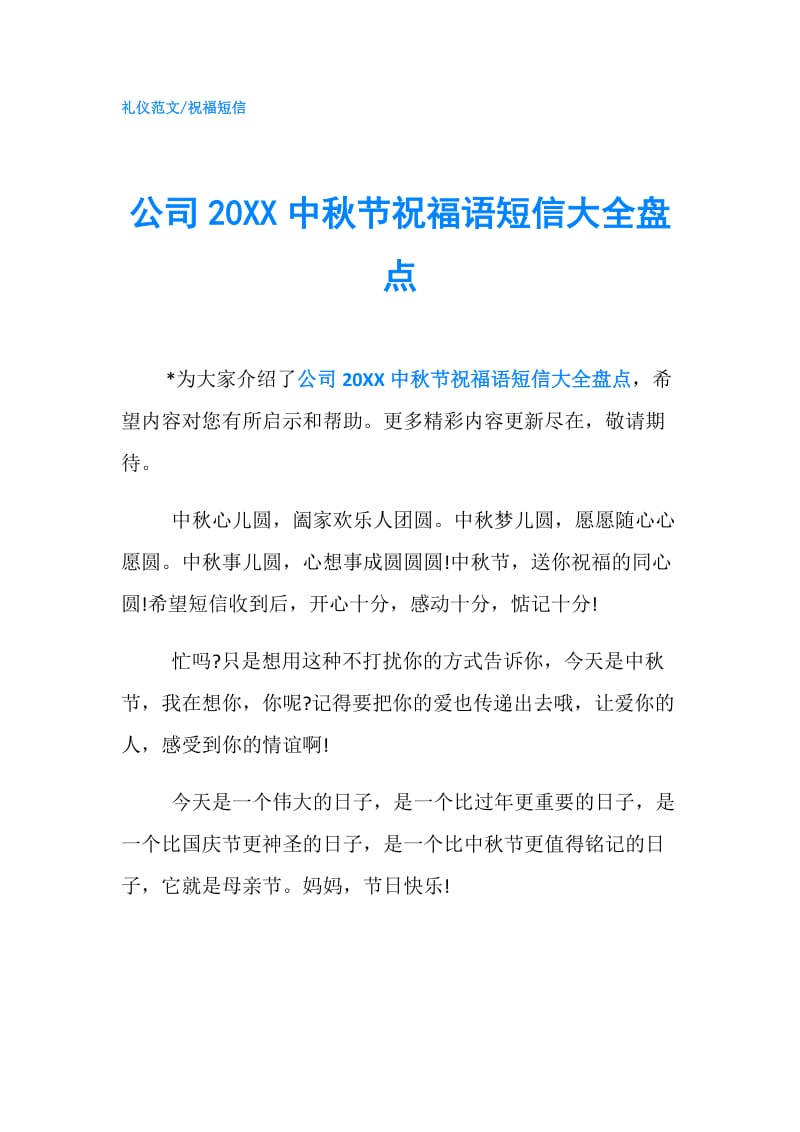 公司20XX中秋节祝福语短信大全盘点.doc_第1页