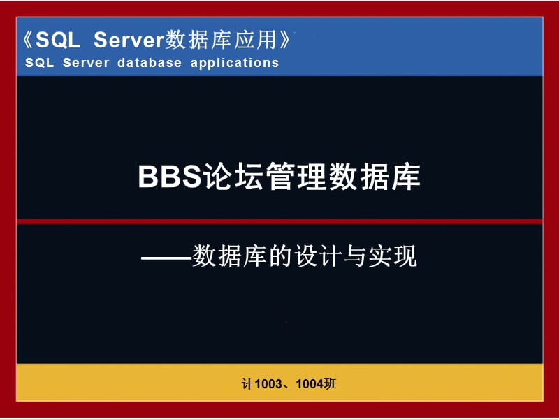 BBS数据库设计和实现.ppt_第1页