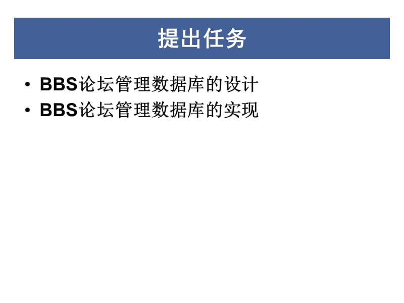 BBS数据库设计和实现.ppt_第2页