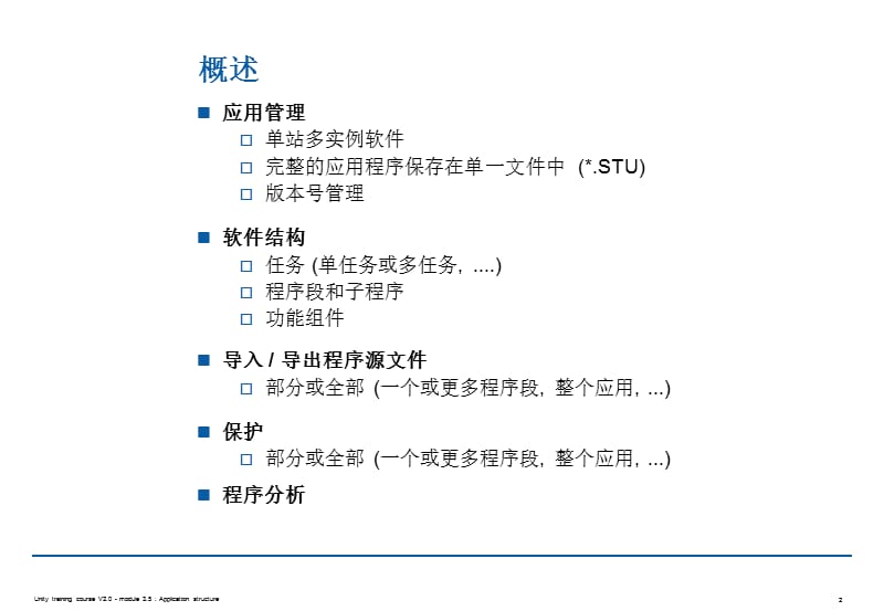 Unity Pro编程培训教程第06章 应用程序结构.ppt_第2页