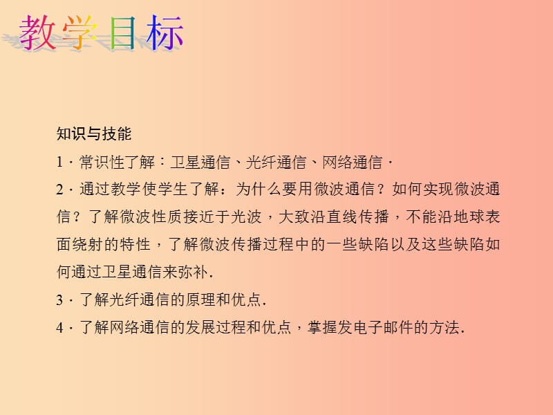 九年级物理全册第21章第4节越来越宽的信息之路教学课件 新人教版.ppt_第2页