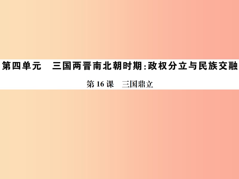 2019年秋七年级历史上册 第16课 三国鼎立课件 新人教版.ppt_第1页