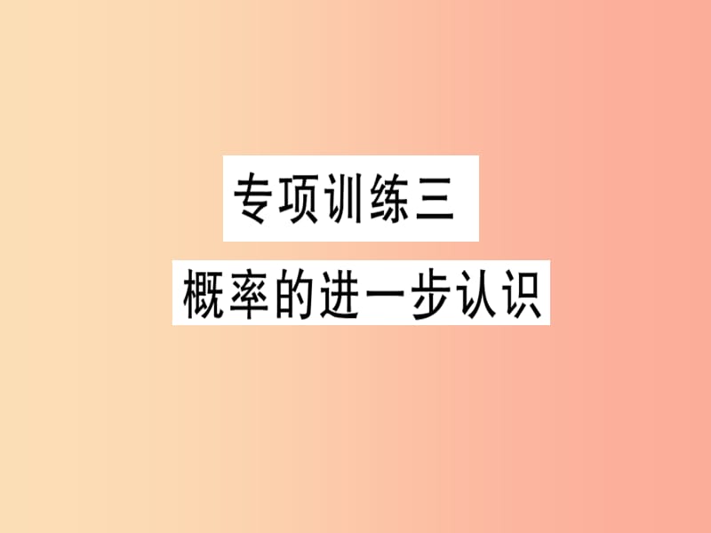 2019春九年级数学下册 专项训练三 概率的进一步认识习题讲评课件（新版）北师大版.ppt_第1页