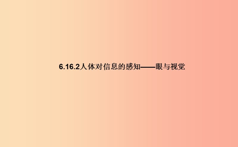 八年级生物上册 6.16.2人体对信息的感知（眼与视觉）课件1 （新版）苏科版.ppt_第1页