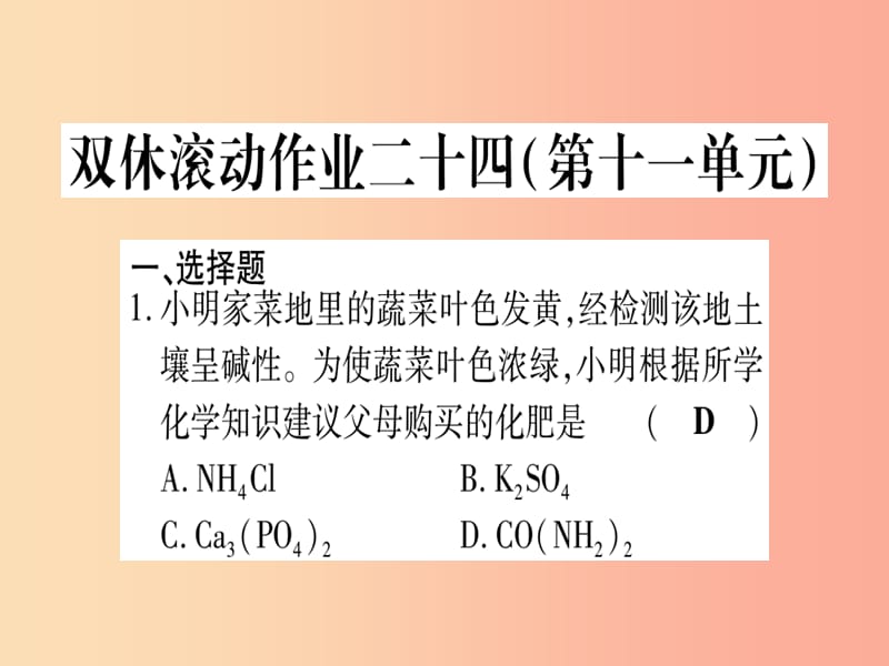 2019年秋九年级化学全册 双休滚动作业（24）习题课件（新版）鲁教版.ppt_第1页