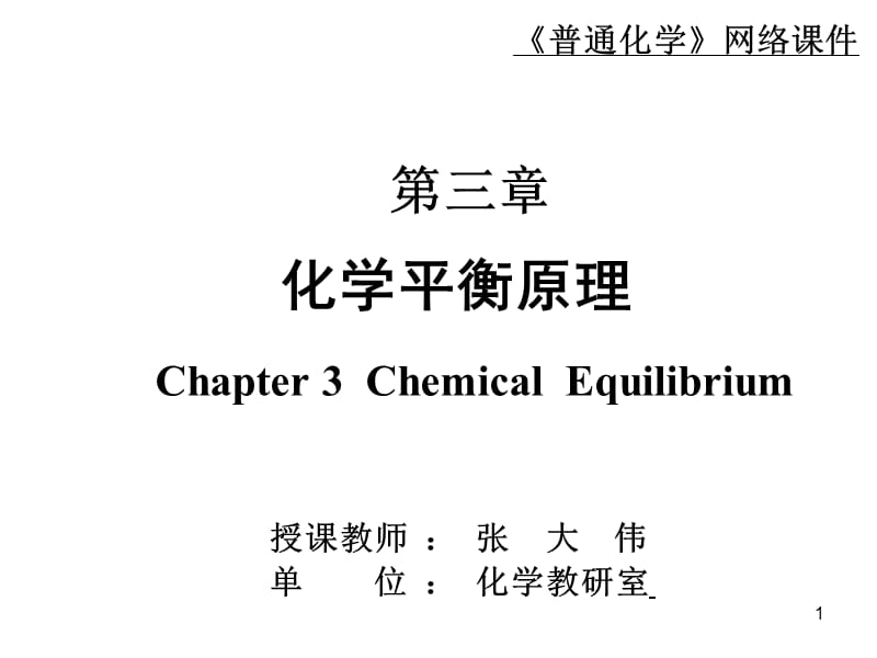 《普通化学》-3化学平衡原理.ppt_第1页