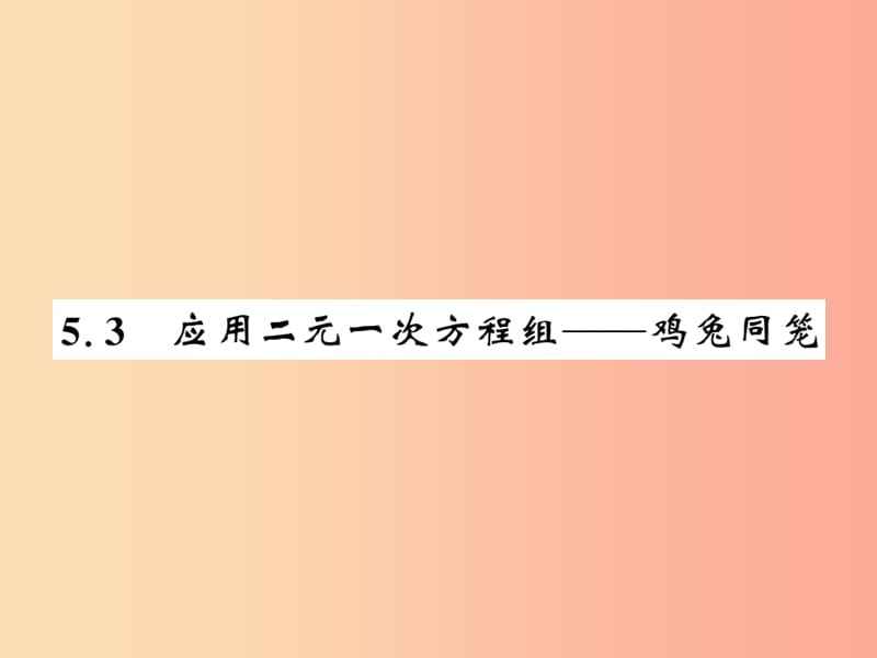 2019秋八年级数学上册第五章二元一次方程组5.3应用二元一次方程组_鸡免同笼习题课件（新版）北师大版.ppt_第1页