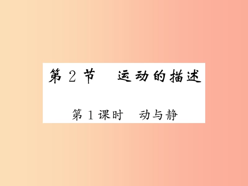 2019秋八年级物理上册 第2章 2 运动的描述（第1课时 动与静）习题课件（新版）教科版.ppt_第1页