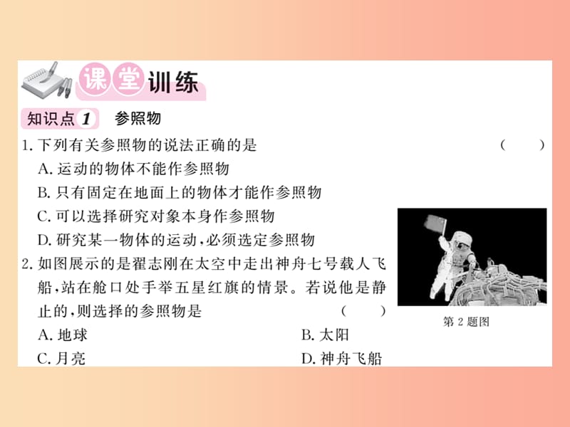 2019秋八年级物理上册 第2章 2 运动的描述（第1课时 动与静）习题课件（新版）教科版.ppt_第3页