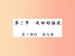 2019秋八年級(jí)物理上冊(cè) 第2章 2 運(yùn)動(dòng)的描述（第1課時(shí) 動(dòng)與靜）習(xí)題課件（新版）教科版.ppt