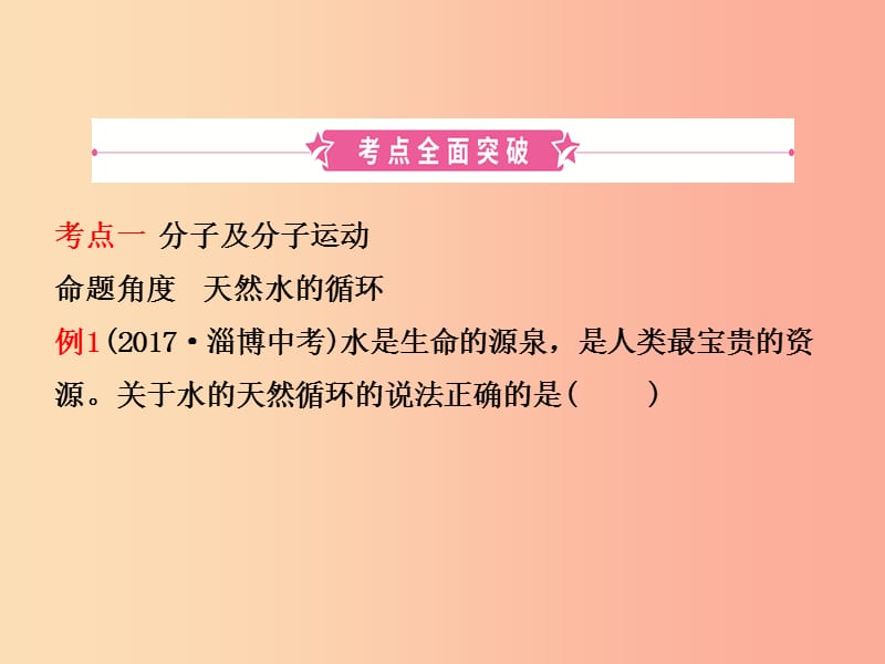 （淄博专版）2019届中考化学复习 第二讲 探秘水世界课件.ppt_第2页