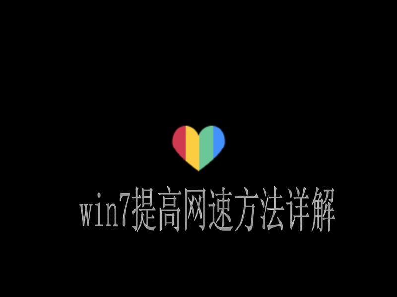 详细的win7提高网速办法.ppt_第3页