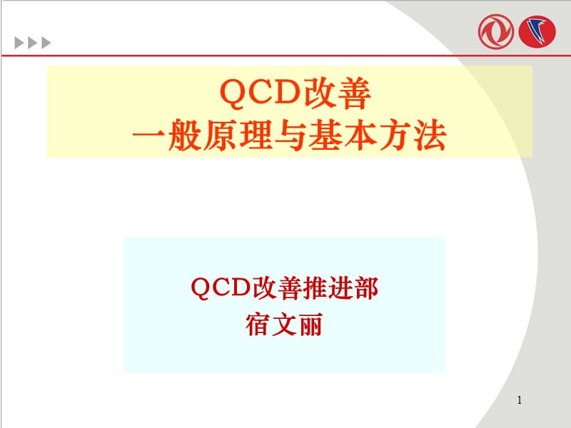 QCD改善理念和方法班组长.ppt_第1页