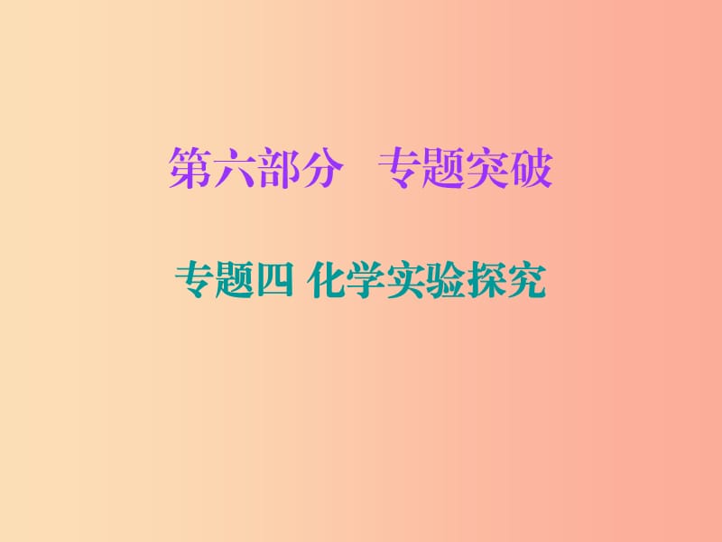 2019中考化学必备复习第六部分专题突破专题四化学实验探究课后提升练课件.ppt_第1页