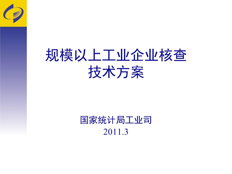 规模以上工业企业核查技术方案(培训稿).ppt_第1页