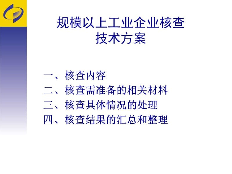 规模以上工业企业核查技术方案(培训稿).ppt_第2页