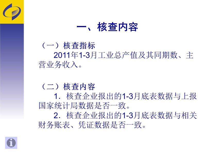 规模以上工业企业核查技术方案(培训稿).ppt_第3页