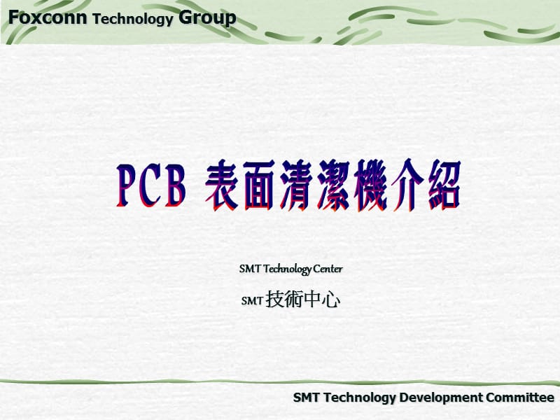 PCB表面清洁机介绍.ppt_第1页