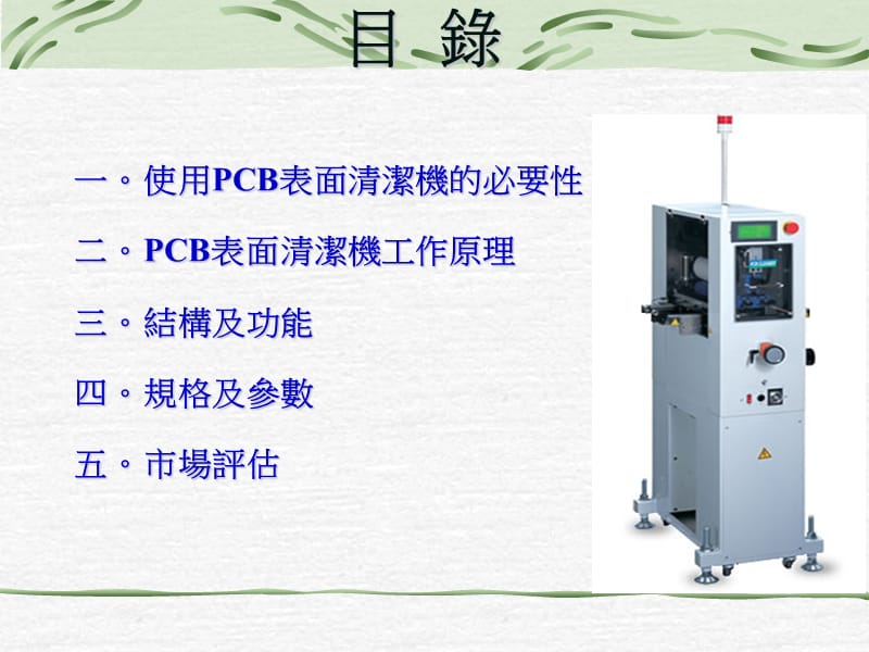 PCB表面清洁机介绍.ppt_第2页