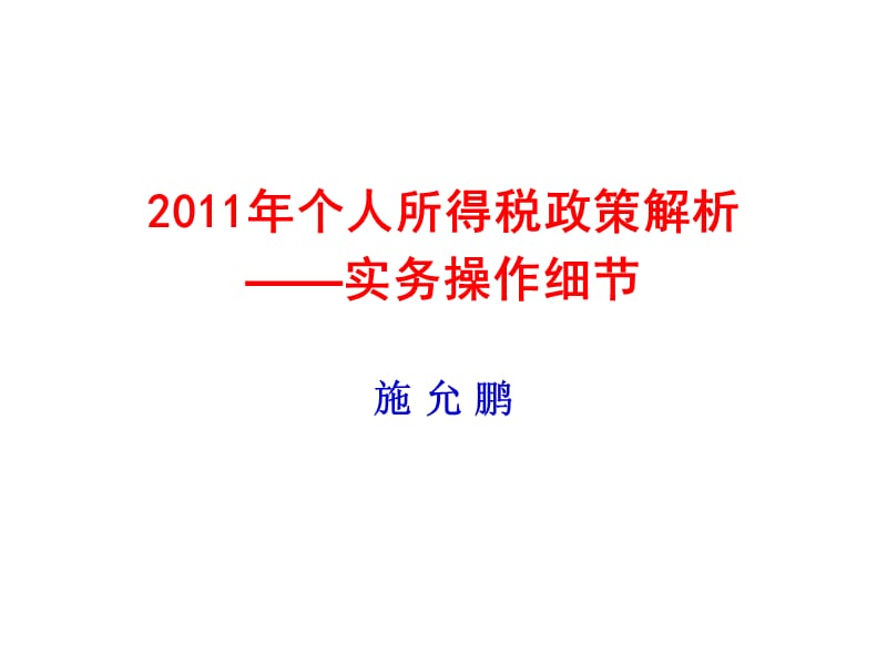 2011年个人所得税-施.ppt_第1页