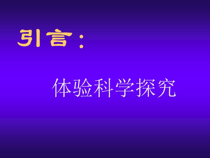 物理：前言《体验科学探究》课件苏科版八年级上.ppt_第2页