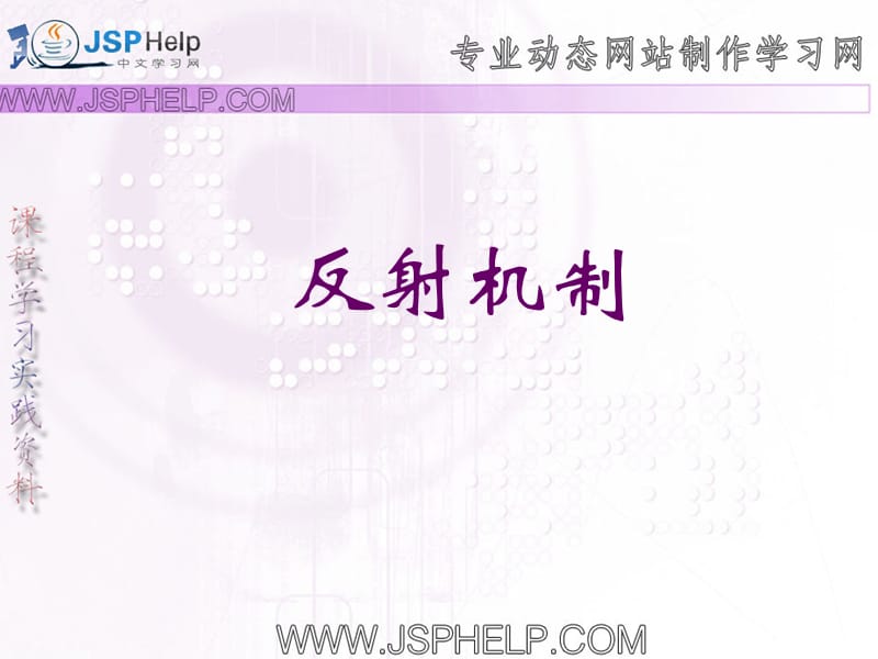 T网络程序设计应用与反射机制.ppt_第1页