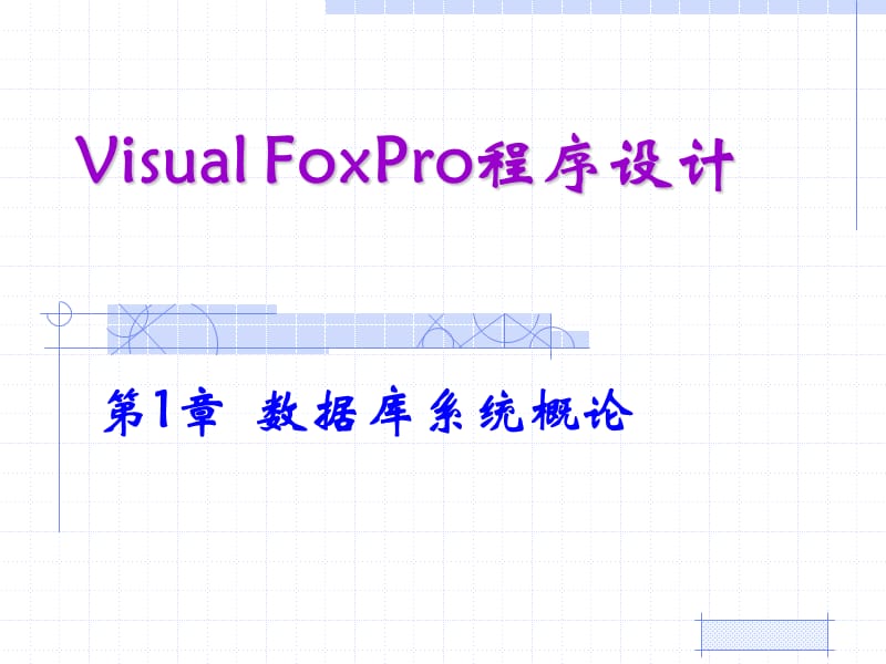 VisualFoxPro第1章.ppt_第1页