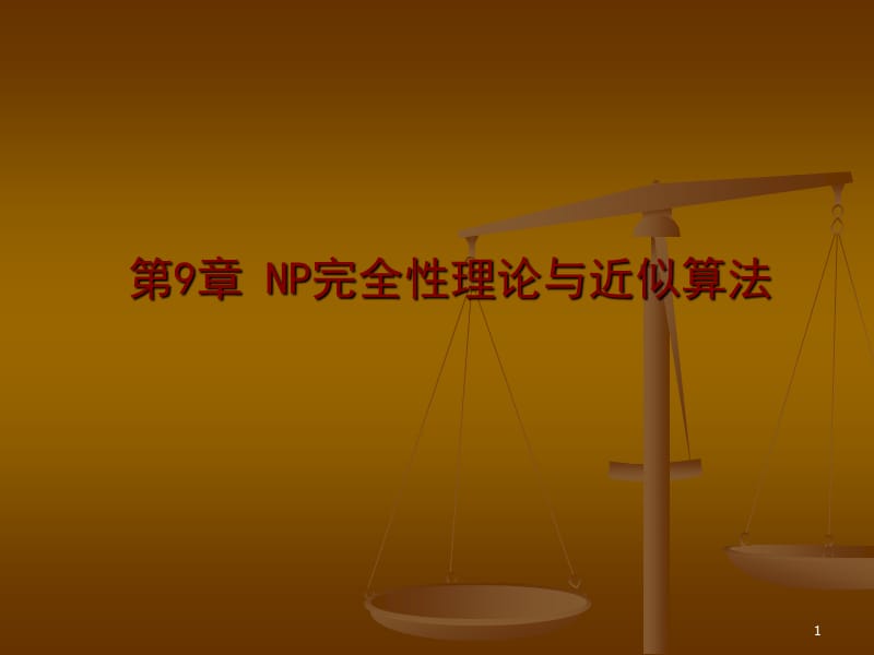 计算机算法设计与分析第9章.ppt_第1页