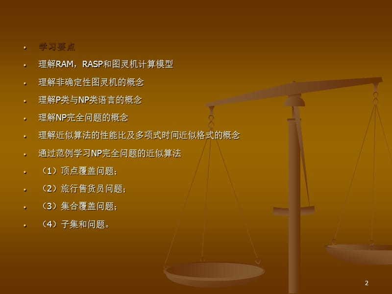 计算机算法设计与分析第9章.ppt_第2页