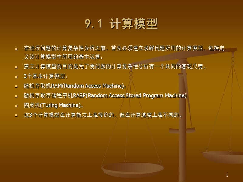 计算机算法设计与分析第9章.ppt_第3页