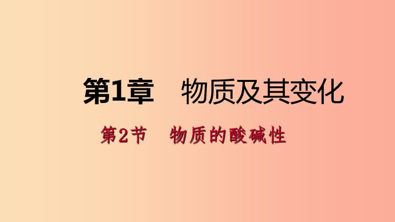 2019年秋九年级科学上册 第1章 物质及其变化 第2节 物质的酸碱性课件（新版）浙教版.ppt_第1页