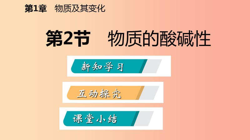 2019年秋九年级科学上册 第1章 物质及其变化 第2节 物质的酸碱性课件（新版）浙教版.ppt_第2页