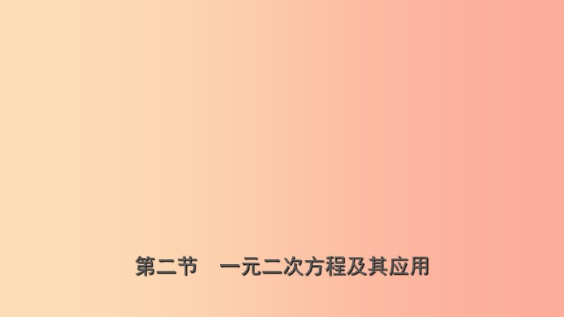 山东省临沂市2019年中考数学复习 第二章 方程（组）与不等式（组）第二节 一元二次方程及其应用课件.ppt_第1页