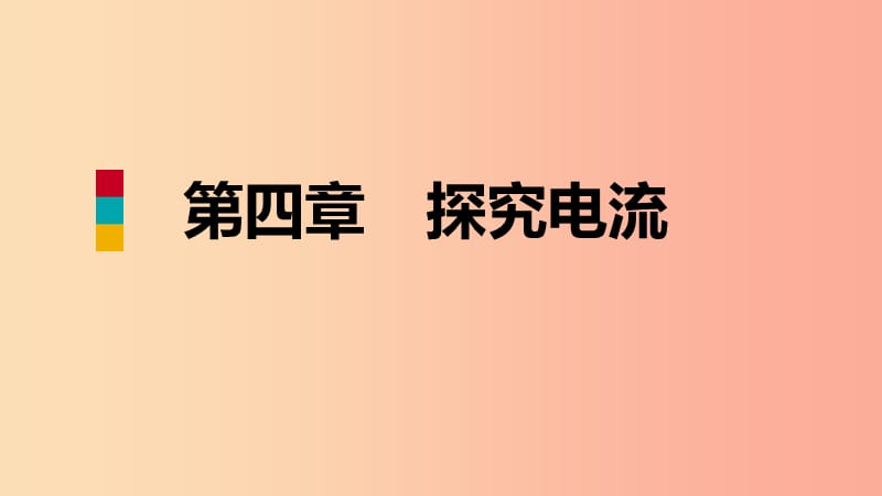 2019年九年级物理上册 第四章 1电流课件（新版）教科版.ppt_第1页