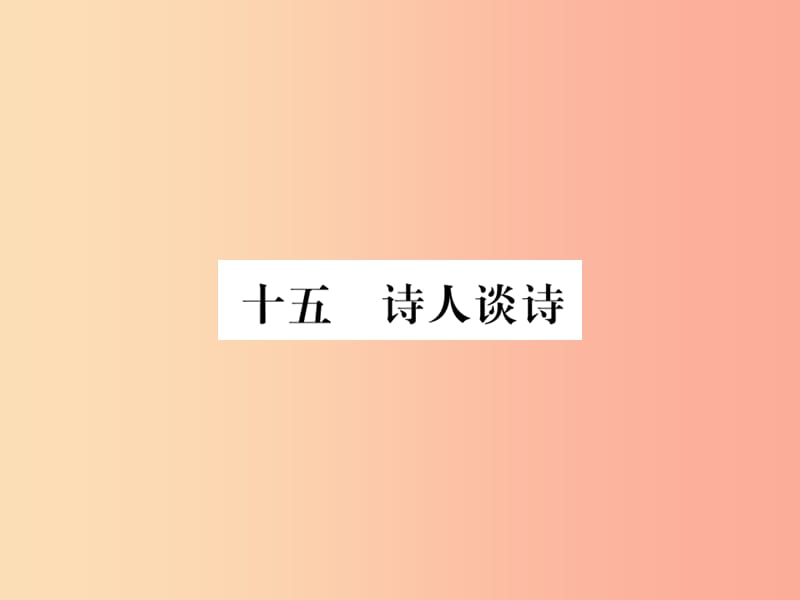 2019年九年级语文上册第四单元十五诗人谈诗习题课件苏教版.ppt_第1页