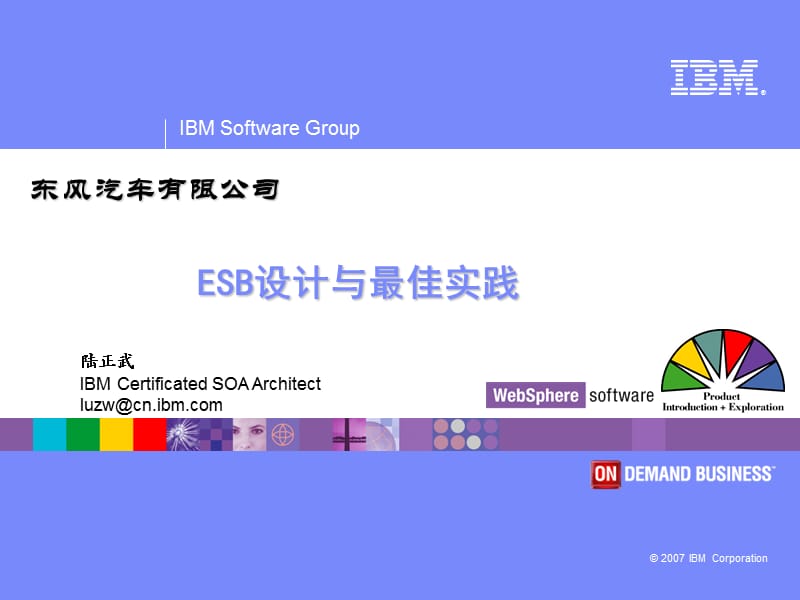 IBM公司ESB、WEBSPHERE、SOA技术交流.ppt_第1页