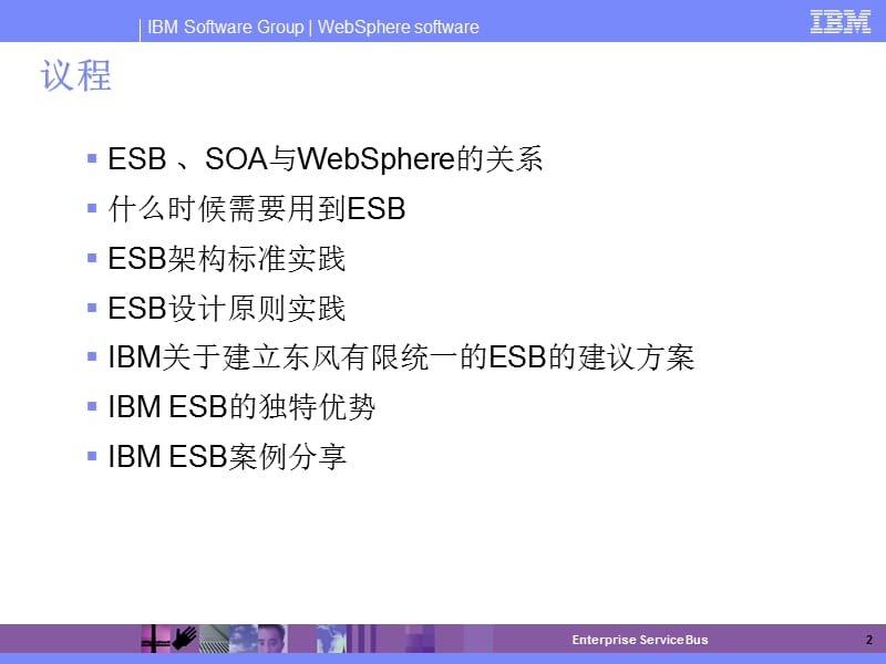 IBM公司ESB、WEBSPHERE、SOA技术交流.ppt_第2页