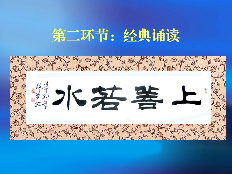 老子道德經(jīng)上善若水(道德講堂).ppt_第1頁