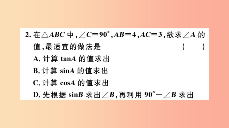 2019春九年级数学下册第二十八章锐角三角函数28.2解直角三角形及其应用28.2.1解直角三角形习题讲评.ppt_第3页